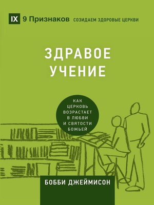 cover image of ЗДРАВОЕ УЧЕНИЕ (Sound Doctrine) (Russian)
